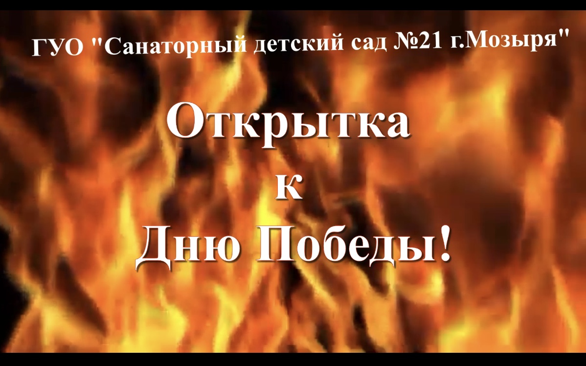 Мы знаем, мы помним!!