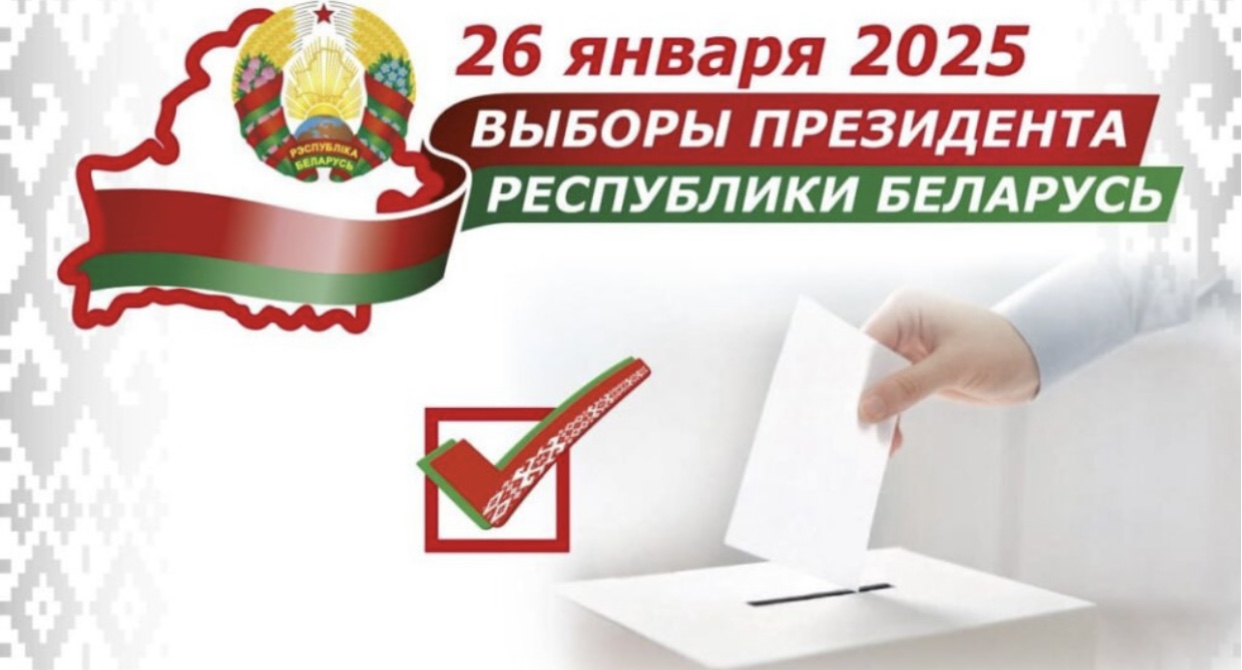 Выборы Президента Республики Беларусь