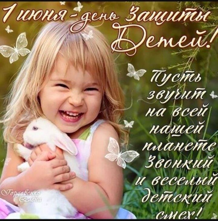 С Днем защиты детей!