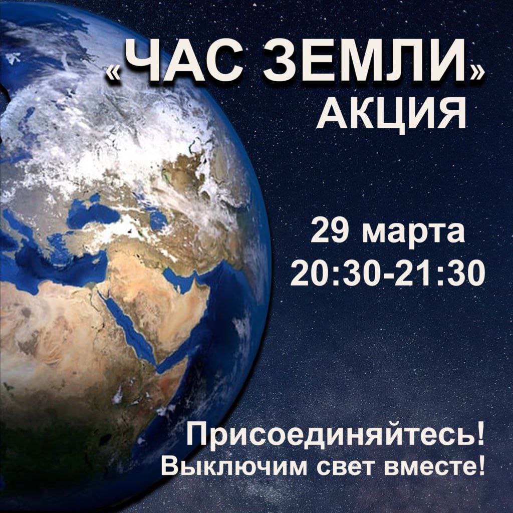 Акция Час Земли
